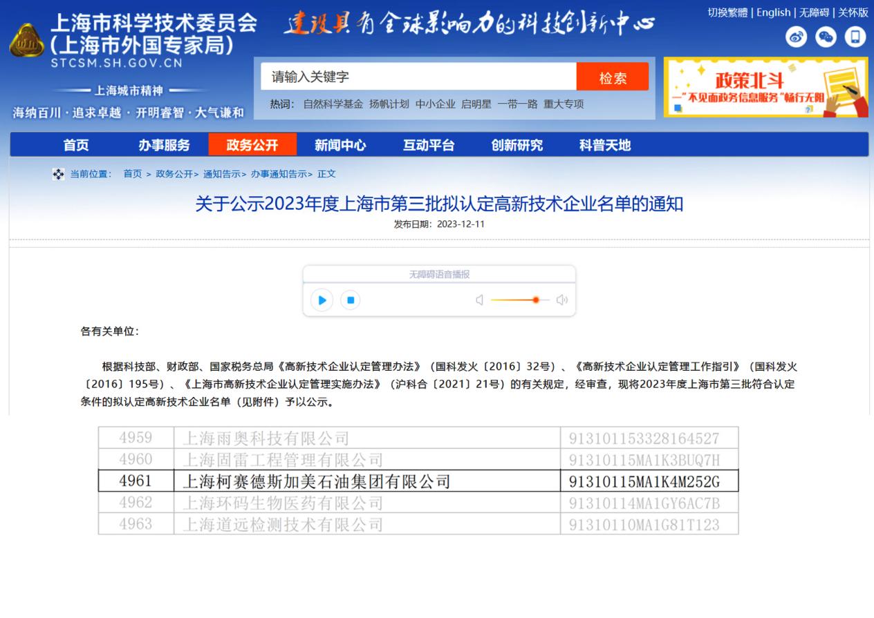 柯賽德斯加美石油集團獲頒“高新技術企業”認證，技術服務全國領先